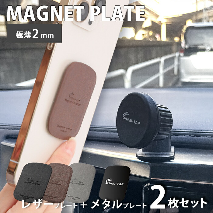 訳あり メタルプレート 極薄 予備 張替え用 車載用スマホホルダー 車載ホルダー スマホホルダー 車 マグネット ダッシュボード スマホスタンド レザー シール付 無地 貼替用 磁石 iPhone Android アイフォン カー用品 アウトレット ワケアリ 送料無料