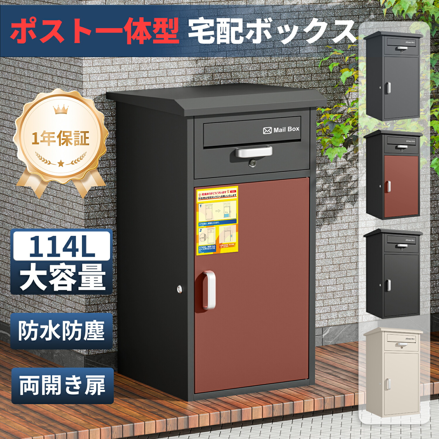 【期間限定12980円!】【組立式/大容量114L】宅配ボックス 一戸建て用 盗難防止 防水防塵 不在受取可能 4色選択 北欧デザイン 郵便ポスト 複数投函 鍵付き 日本語説明書付き VARNIC｜生活アイディア館　店