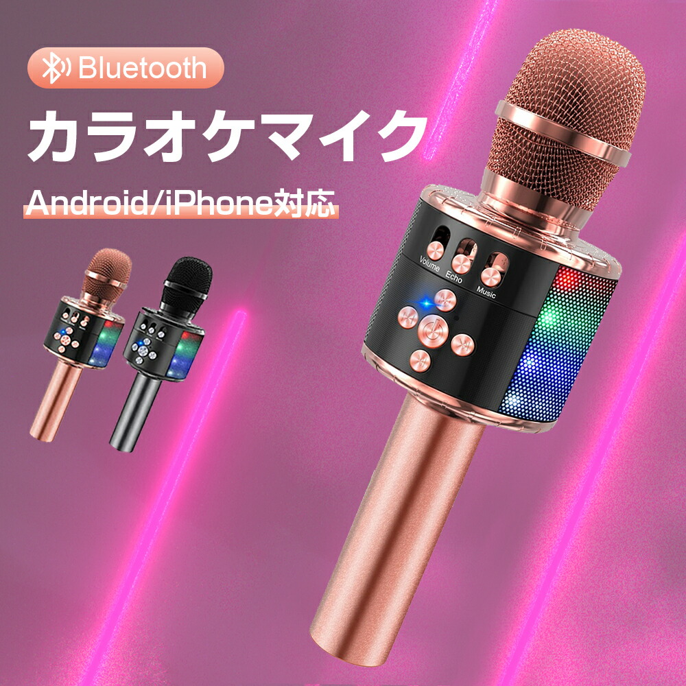 カラオケマイク マイク 家庭用 bluetooth ワイヤレスマイク ポータブルスピーカー karaoke ボイスチェンジ ブルートゥース 高音質 音楽再生 LEDライト付き Android/iPhone対応 日本語説明書 カラオケ ドンキ 新年会 パーティー