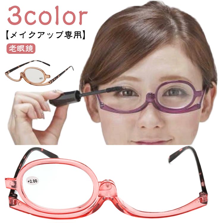 アイメイクアップメガネ　メイク　シングルレンズ　折りたたみ　化粧 Amazon.co.jp: アイメイクアップメガネ、シングルレンズ