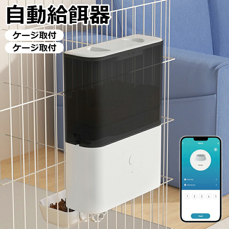 【楽天市場】＼限定300円クーポン／ 自動給餌器 猫 犬 ペット 定時定量 ケージ取付タイプ スマホ遠隔操作 自動餌やり機 小型犬 猫用 2.3L容量  1日4食 猫 犬 自動餌やり スマホ操作 2WAY給電 自動 給餌器 自動餌やり器 給餌機 餌やり機 自動 餌やり