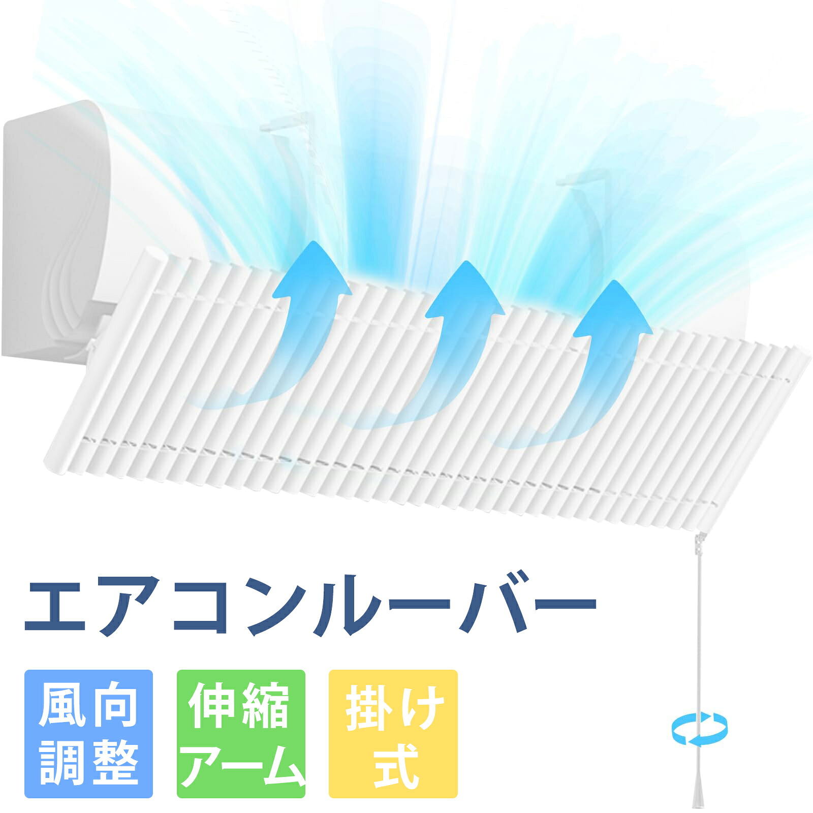 エアコン 風除け エアコンルーバー エアコン かぜよけ カバー 風向きや角度を自由に調整 エアコン風よけ エアコン カバー 風向き調整板 エアコン風よけカバー オフィス 家庭用 業務用 風除け 循環送風 簡単取り付け風よけ 結露防止 直撃風対策