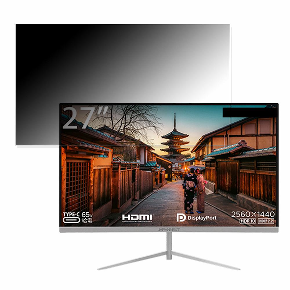 【ポイント2倍】 JAPANNEXT JN-T27WQHD-C65W 向けの 27インチ 16:9 覗き見防止 プライバシーフィルター ブルーライトカット 保護フィルム 反射防止 タブ・粘着シール式