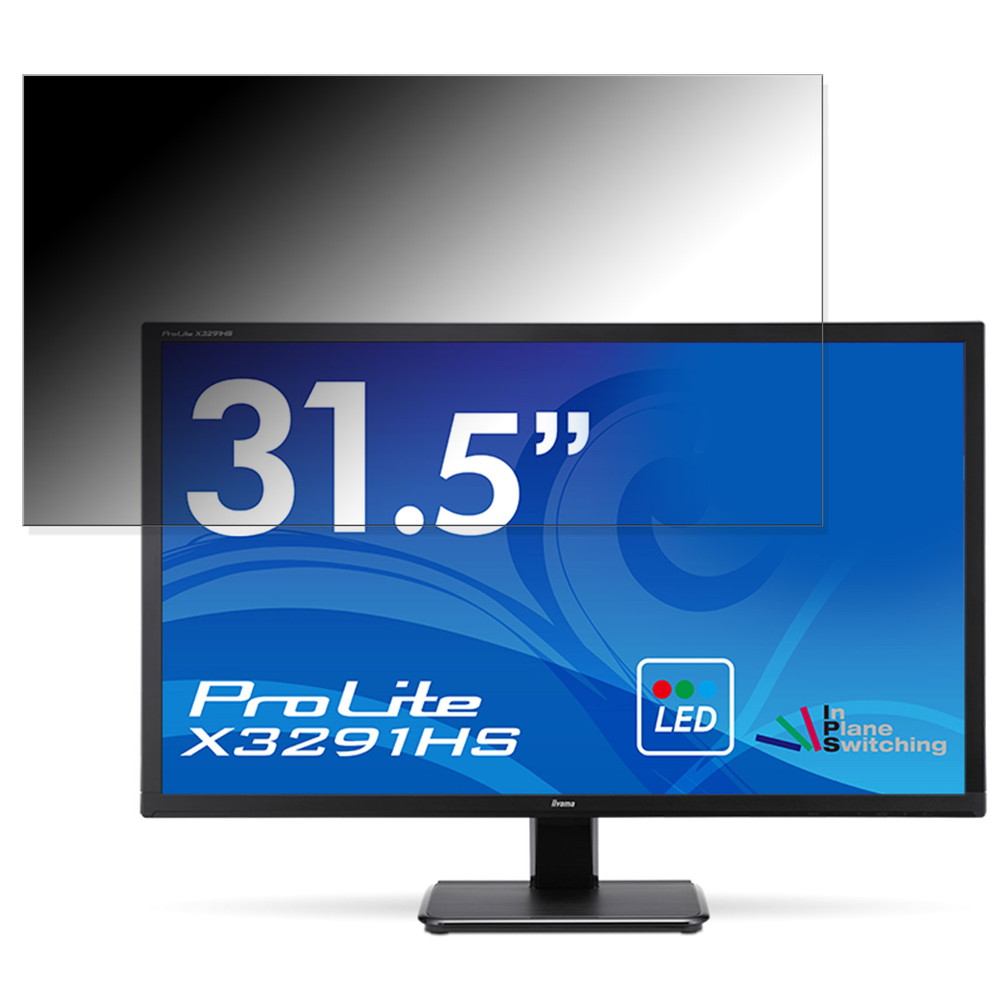 【ポイント2倍】 iiyama ProLite X3291HS 向けの 31.5インチ 16:9 覗き見防止 プライバシーフィルター ブルーライトカット 保護フィルム 反射防止 タブ・粘着シール式 10,690円