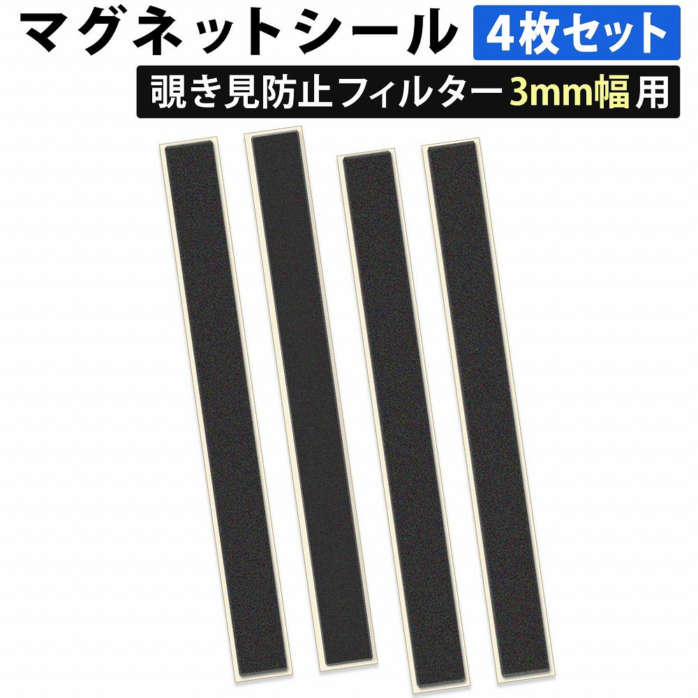 楽天市場】マグネットシール マグネット式 覗き見フィルター 装着用