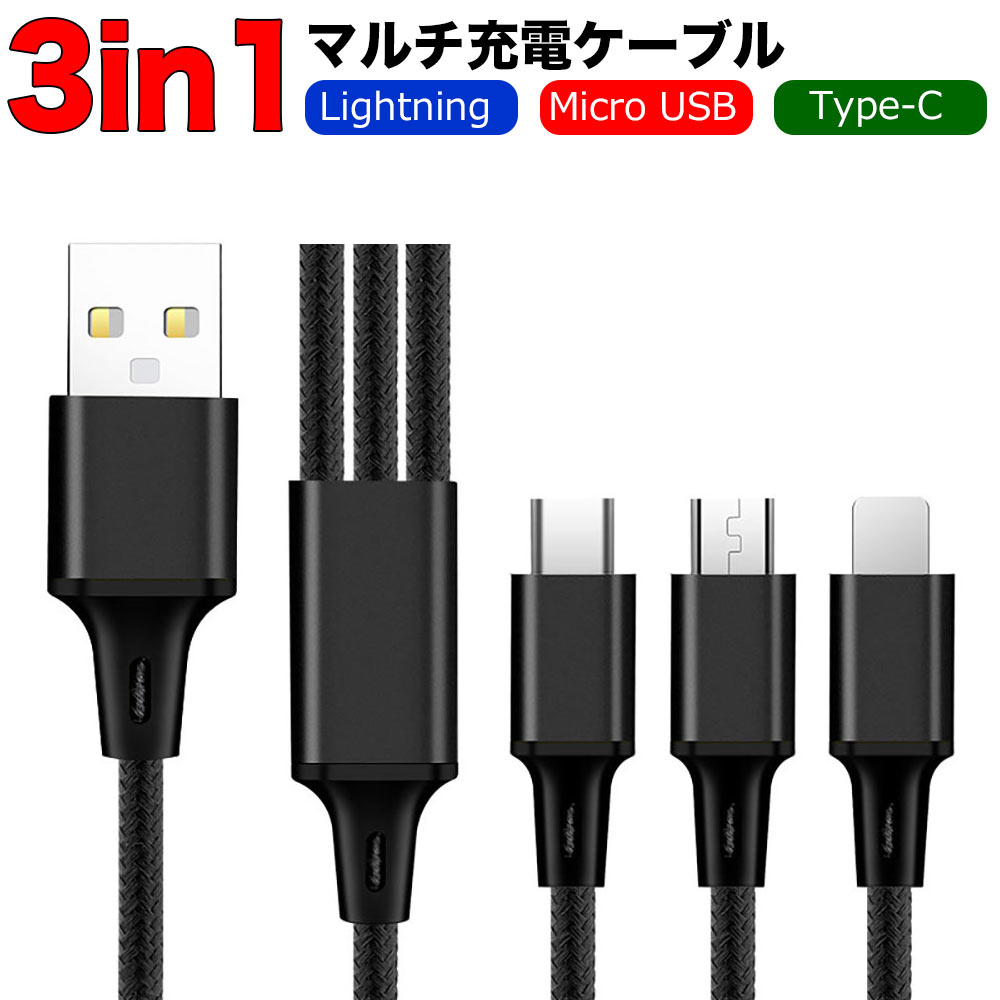 3in1 マルチ充電ケーブル Lightning Micro USB Type-C 黒 1本で3種類を急速充電 【79%OFF!】