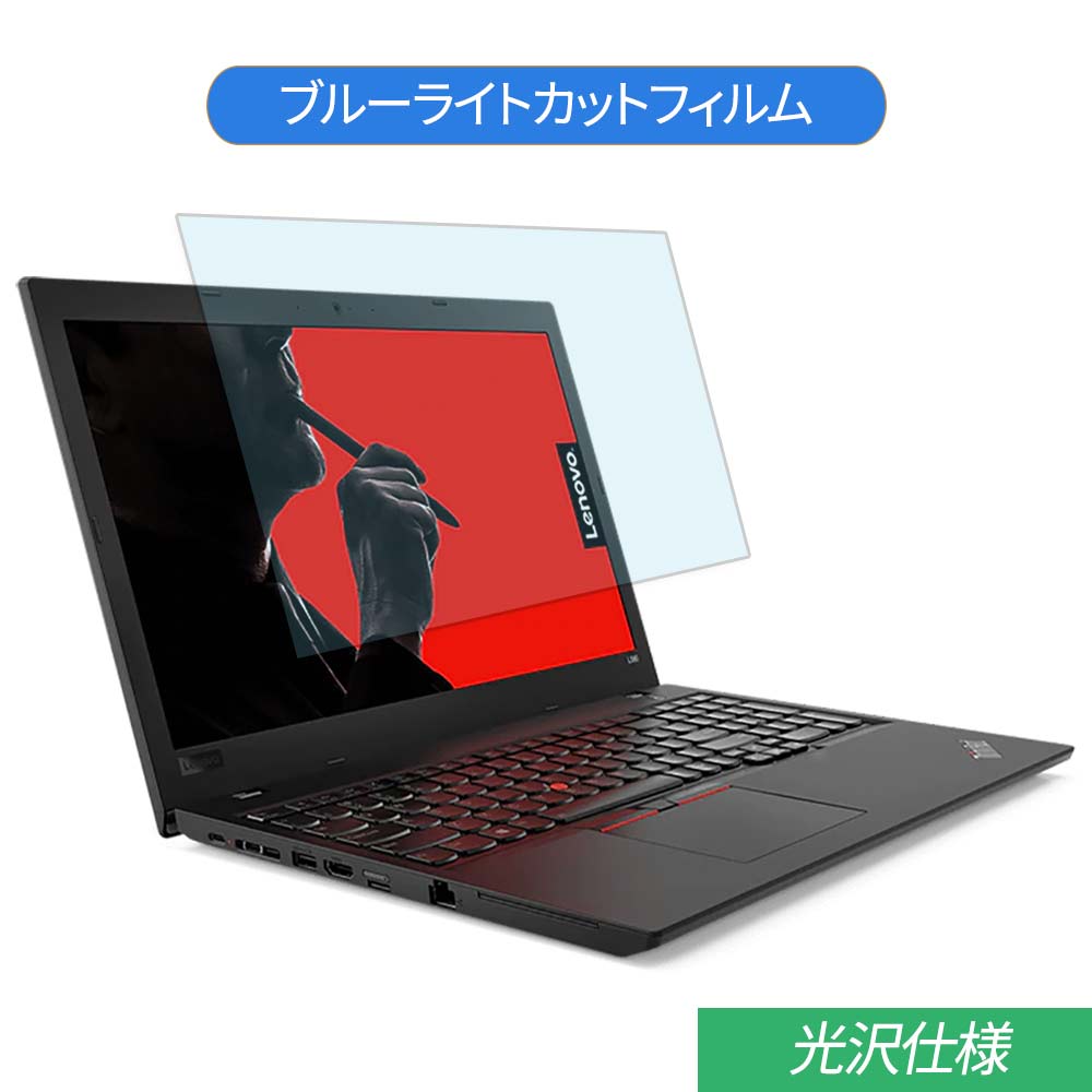 楽天市場 Lenovo Thinkpad L580 シリーズ 15 6インチ 対応 ブルーライトカット フィルム 液晶保護フィルム 光沢仕様 ライフイノテック 楽天市場店