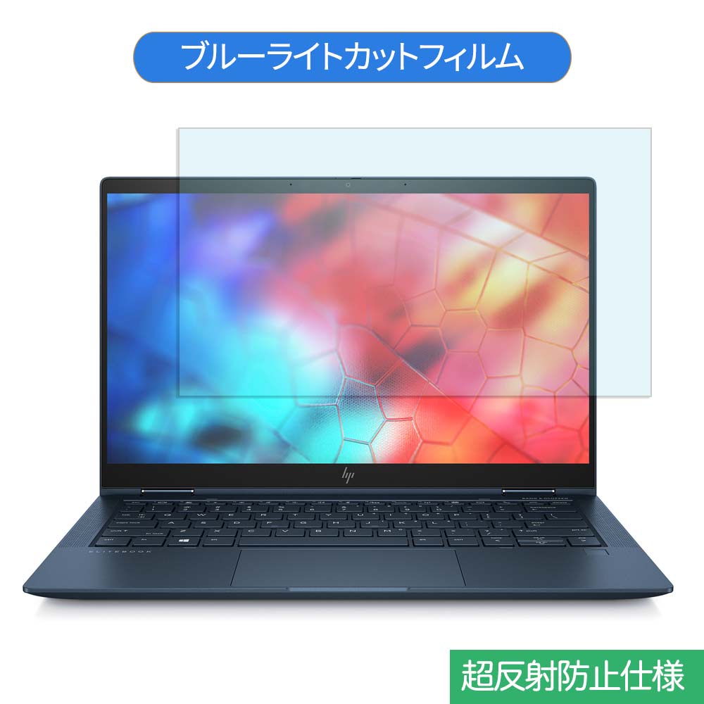 HP Elite Dragonfly/CT Notebook PC シリーズ 13.3インチ 16:9 向けの ブルーライトカット フィルム 液晶保護フィルム 反射防止 アンチグレア画像