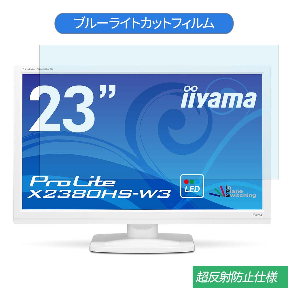 iiyama ProLite X2380HS-W3 23インチ 対応 ブルーライトカット フィルム 液晶保護フィルム 反射防止 アンチグレア画像