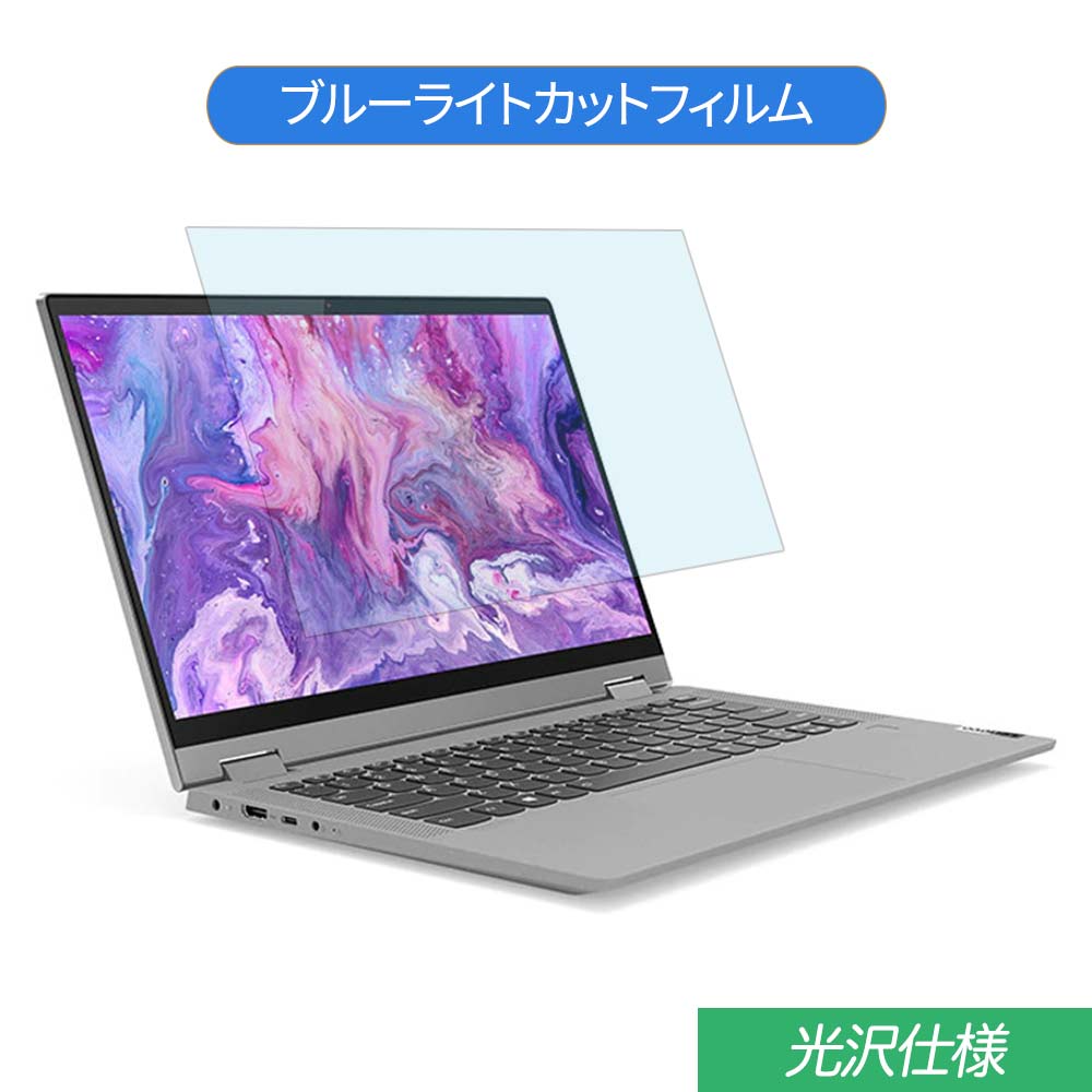 Lenovo IdeaPad Flex 550 14インチ 対応 ブルーライトカット フィルム 液晶保護フィルム 光沢仕様  ライフイノテック 