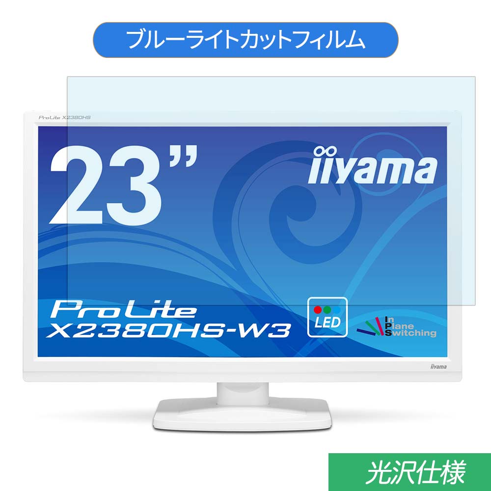 iiyama ProLite X2380HS-W3 23インチ 対応 ブルーライトカット フィルム 液晶保護フィルム 光沢仕様画像