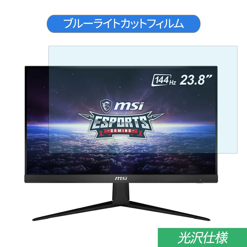 楽天市場 Msi Optix G241 23 8インチ 対応 ブルーライトカット フィルム 液晶保護フィルム 光沢仕様 ライフイノテック 楽天市場店