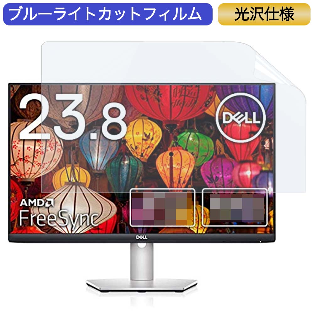 楽天市場 マラソンp5倍 Dell ワイドフレームレスモニター S2421hs 23 8インチ 16 9 対応 ブルーライトカットフィルム 液晶保護フィルム 光沢仕様 ライフイノテック 楽天市場店