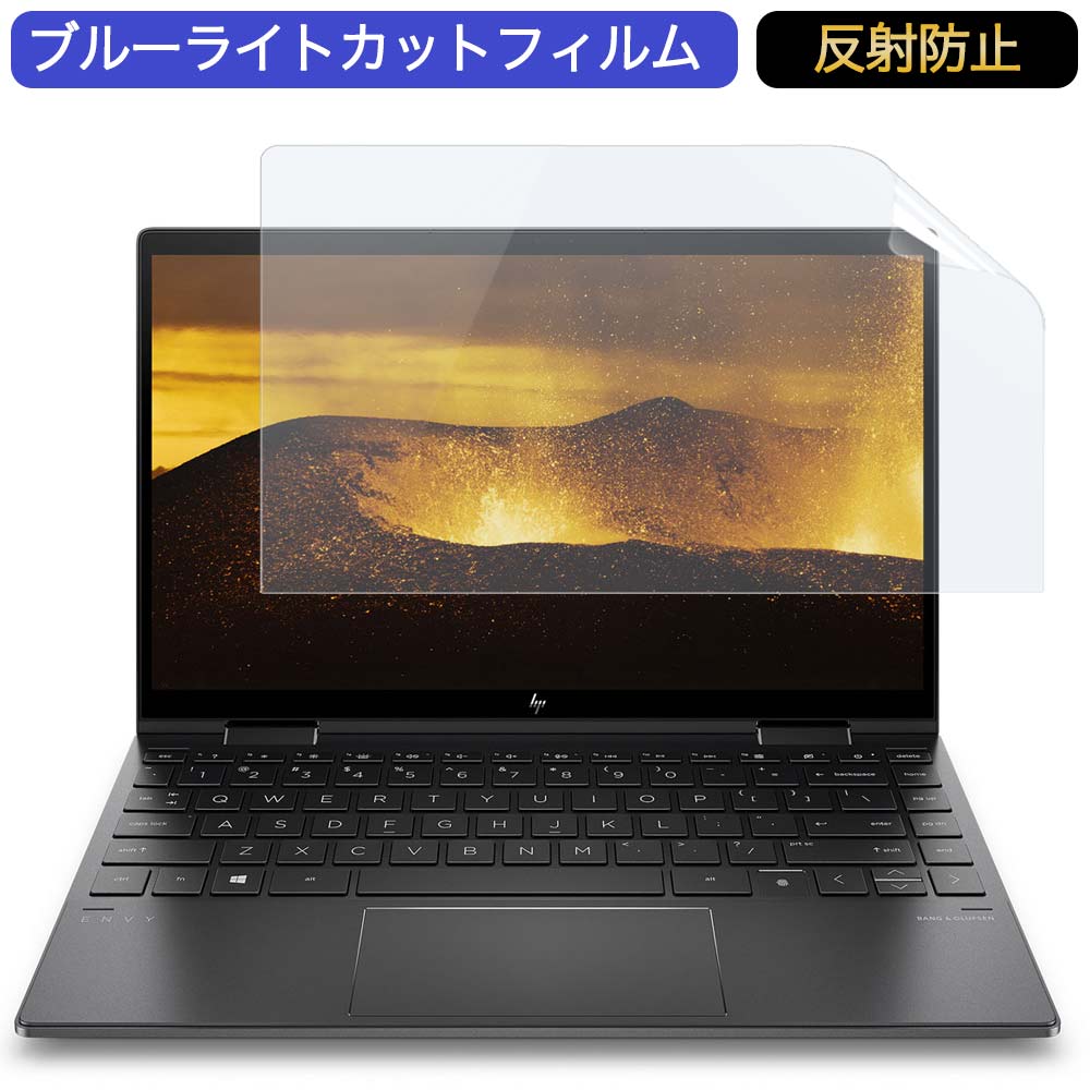 HP ENVY x360 13-ay1000 13.3インチ 対応 ブルーライトカット フィルム 液晶保護フィルム 反射防止 アンチグレア  【ギフ_包装】