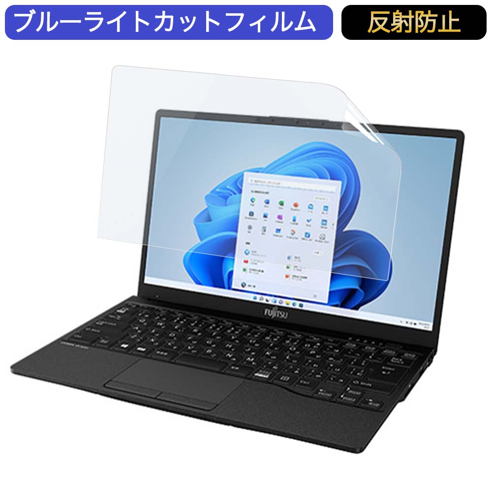 楽天市場】富士通 LIFEBOOK U939/CX 13.3インチ 対応 覗き見防止 プライバシー フィルター ブルーライトカット 保護フィルム 反射 防止タブ・粘着シール式 : ライフイノテック 楽天市場店