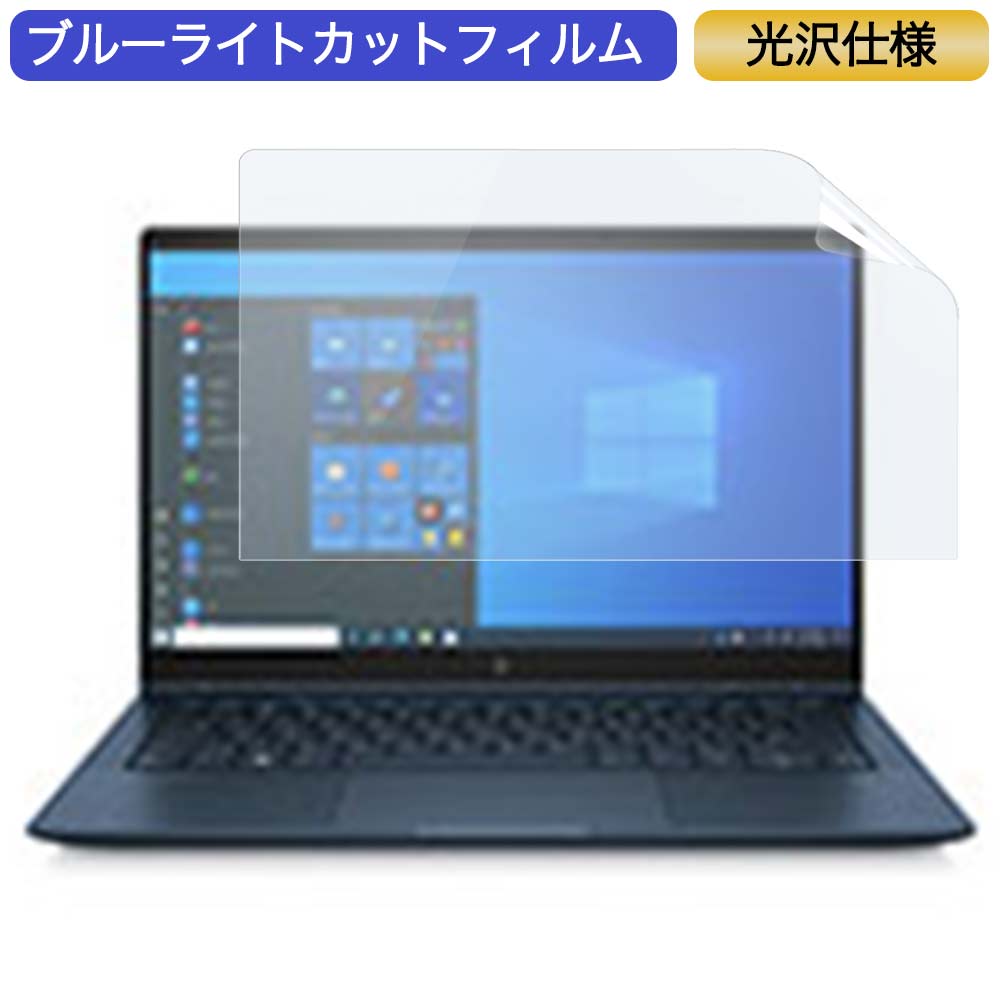 HP Elite Dragonfly G2 Notebook PC 13.3インチ 16:9 対応 ブルーライトカット フィルム 液晶保護フィルム 光沢仕様画像