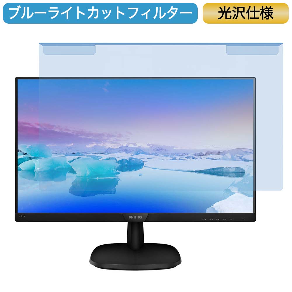 PHILIPS 243V7QJAB/11 23.8インチ 対応 ブルーライトカット フィルター 液晶保護 プロテクター プルテクター モニター スクリーン 用