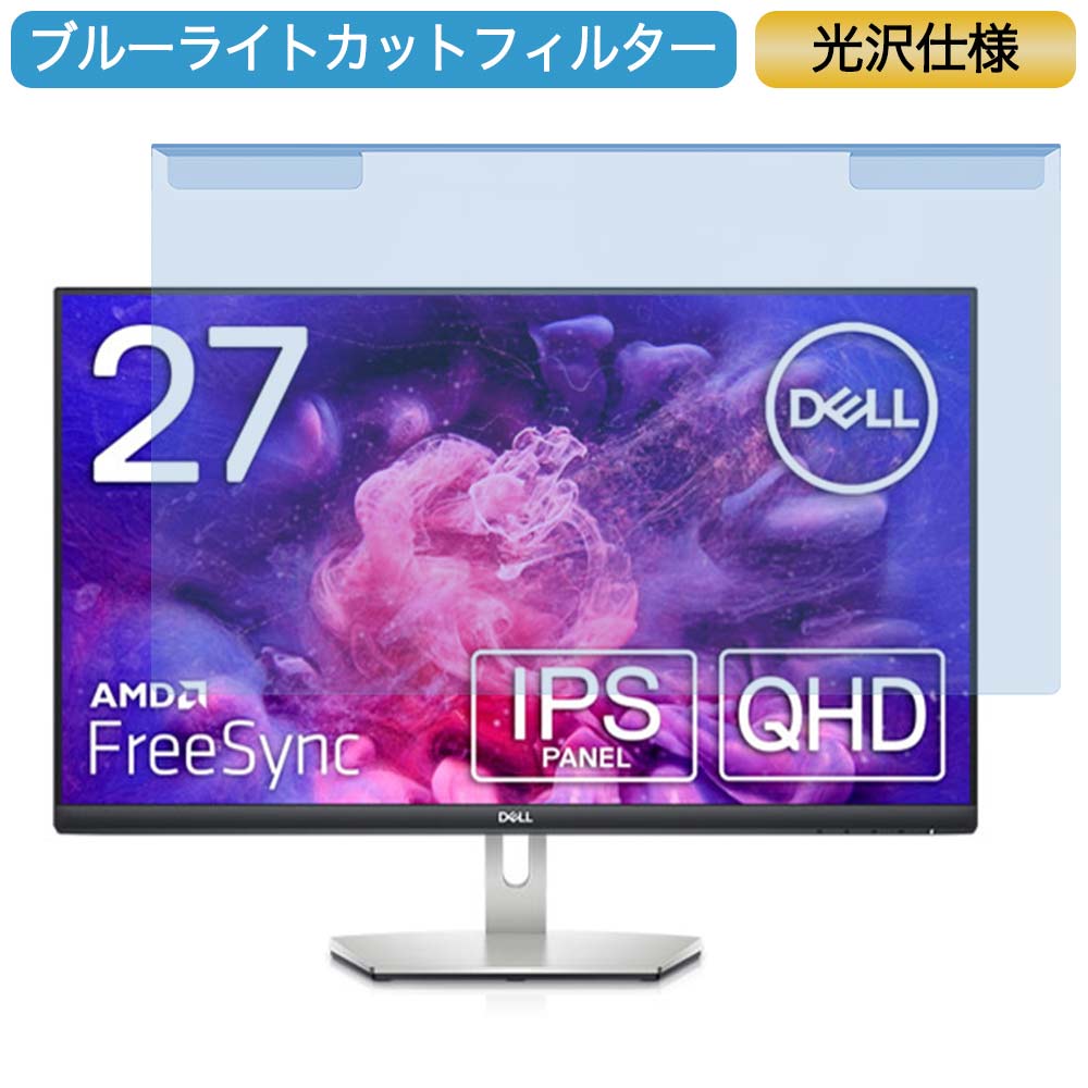 何でも揃う Dell S2721D 27インチ 対応 ブルーライトカット フィルター