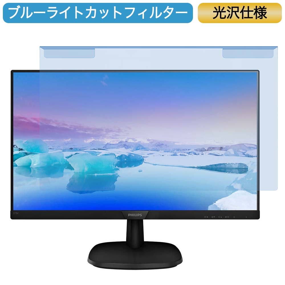 PHILIPS 273V7QDAB/11 27インチ 対応 ブルーライトカット フィルター 液晶保護 プロテクター プルテクター モニター スクリーン 用
