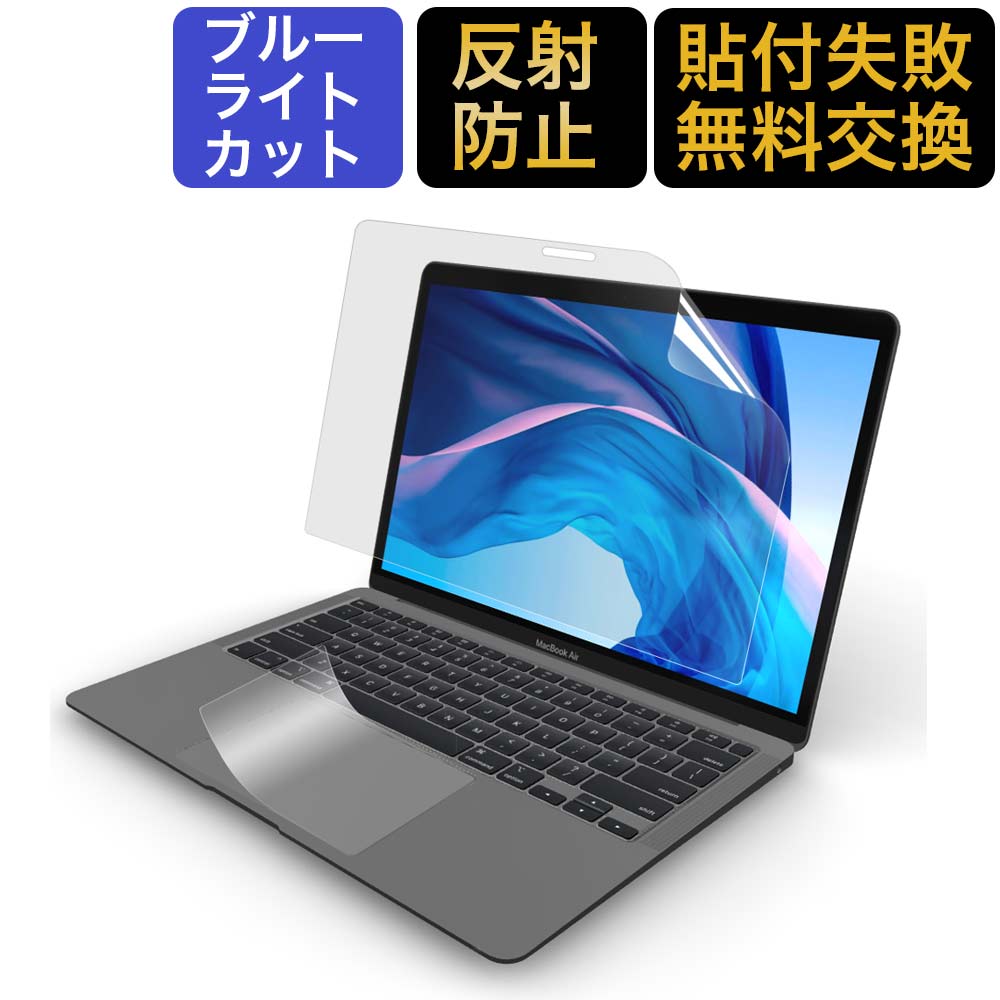 【2点セット】 MacBook Air 13 2020用 ブルーライトカット フィルム 液晶保護フィルム 超反射防止 アンチグレア M1  チップモデルにも対応 ライフイノテック 