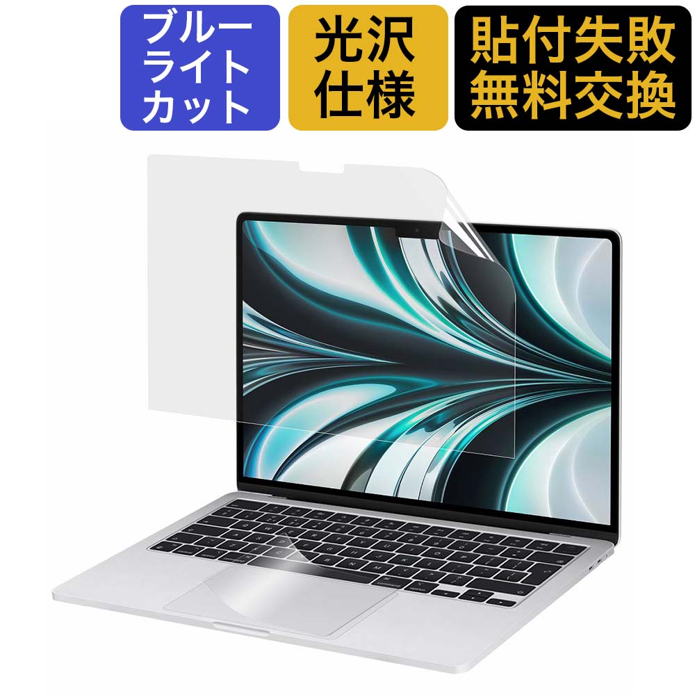 【2点セット】 MacBook Air M2チップ（2022モデル）13.6インチ 用 ブルーライトカットフィルム 液晶保護フィルム  光沢仕様 ライフイノテック 