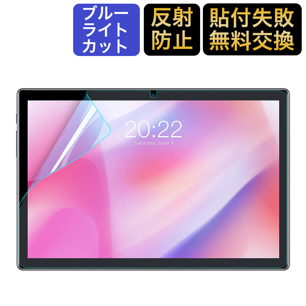 楽天市場 マラソンp5倍 Teclast P Phd タブレット 10 1インチ 用 ブルーライトカット フィルム 液晶保護フィルム 超反射防止 映り込み防止 指紋防止 気泡レス 抗菌アンチグレア ライフイノテック 楽天市場店