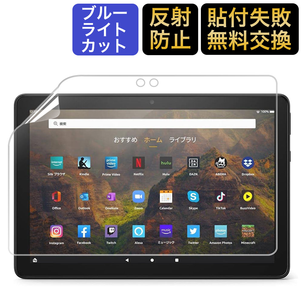 楽天市場 Fire Hd 10 Fire Hd 10 Plus 第11世代 タブレット 21 用 保護フィルム ブルーライトカット フィルム 10 1インチ 用 反射低減 ライフイノテック 楽天市場店