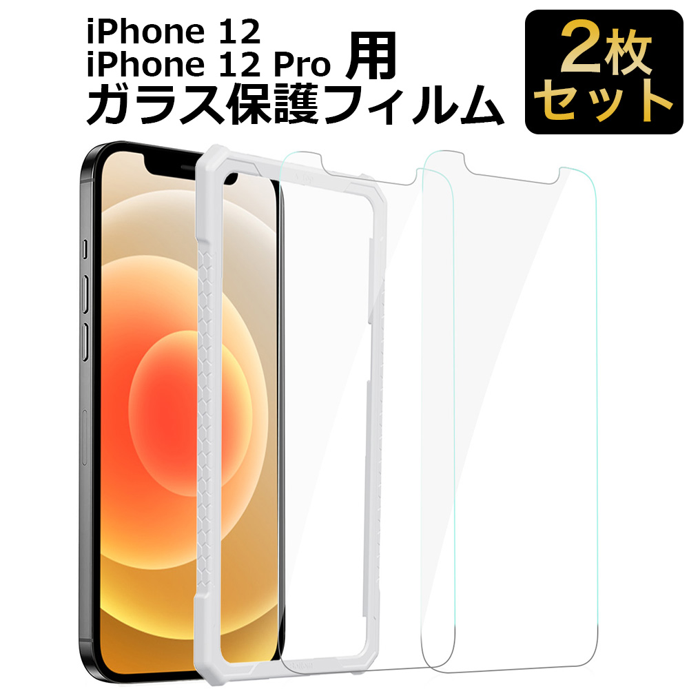 楽天市場 ガイド枠付き 2枚 Iphone 12 Mini 12 Pro 12 Pro Max ガラスフィルム 保護フィルム 5 4インチ 6 1インチ 6 7インチ アイフォン12 液晶保護フィルム フィルム ライフイノテック 楽天市場店