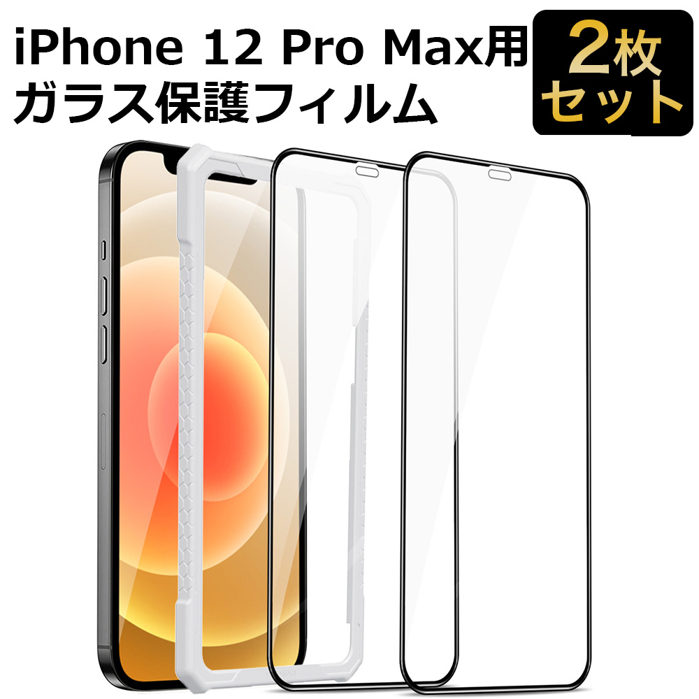 楽天市場 ガイド枠付き 2枚 Iphone12 Pro Max ガラスフィルム 保護フィルム 全面保護 6 7インチ 液晶保護フィルム フィルム アイフォン12 ライフイノテック 楽天市場店