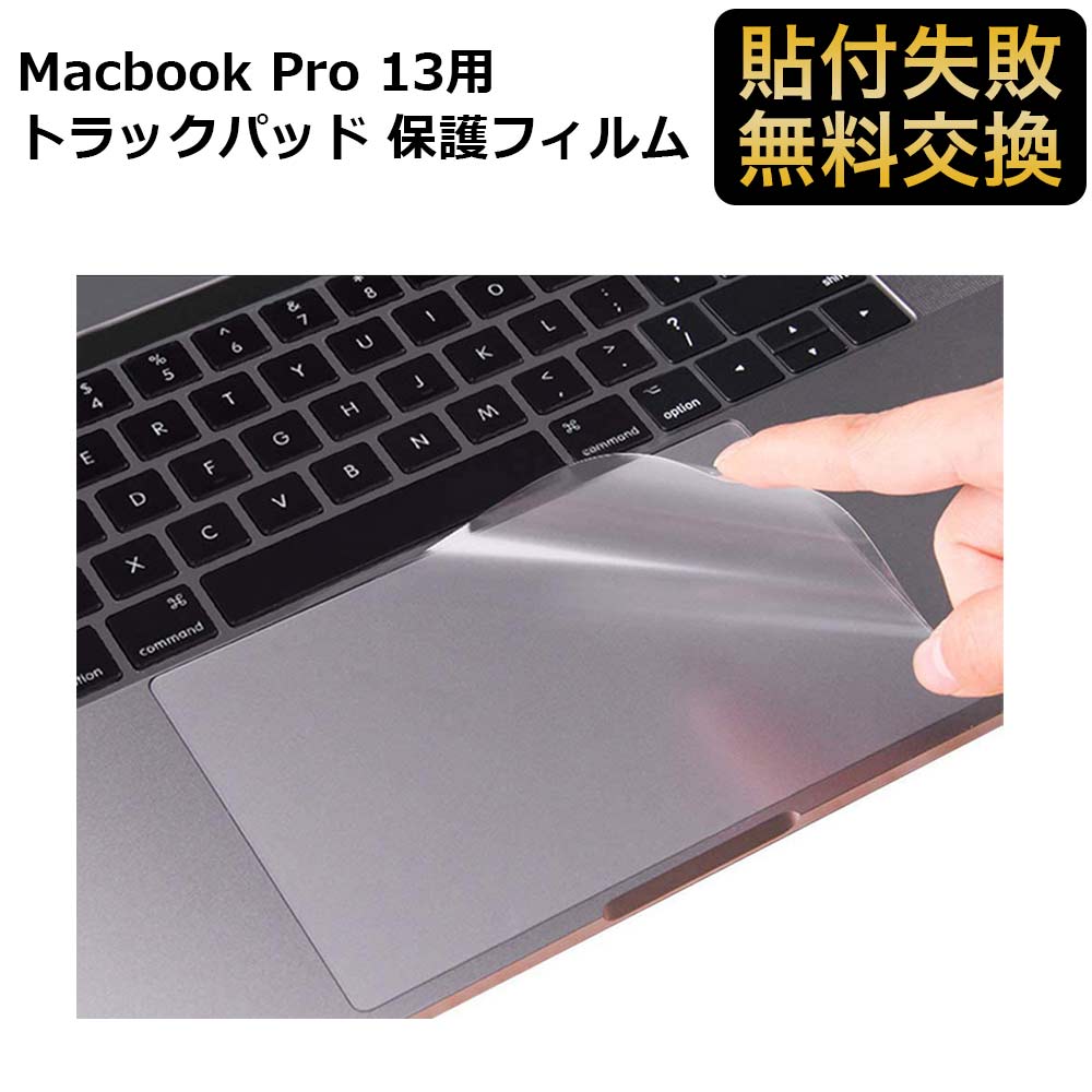 楽天市場 マラソンp5倍 Macbook Pro 13 トラックパッド 保護フィルム 指紋防止 抗菌 耐磨 透明 アンチグレア 気泡レス ライフイノテック 楽天市場店