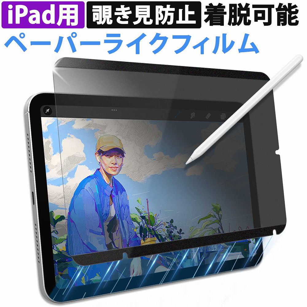 楽天市場】iPad mini A17 Pro 2024 対応 覗き見防止 ペーパーライク