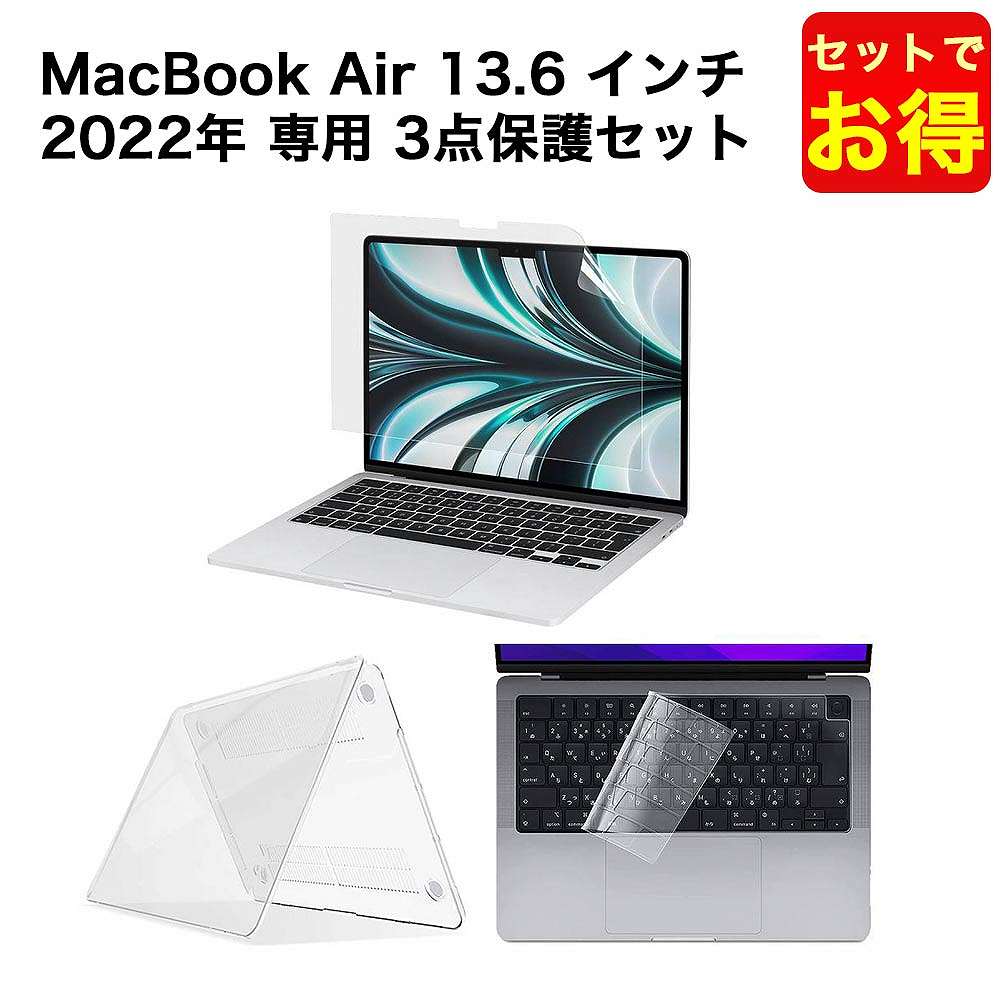 楽天市場】【セットでお得】MacBook Air M2チップ 2022年モデル 13.6 インチ用 バッグ ケース カバー キーボードカバー  ブルーライト 保護フィルム ( 反射防止 ) トラックパッド フィルム お得な5点セット 日本語JIS配列 : ライフイノテック 楽天市場店