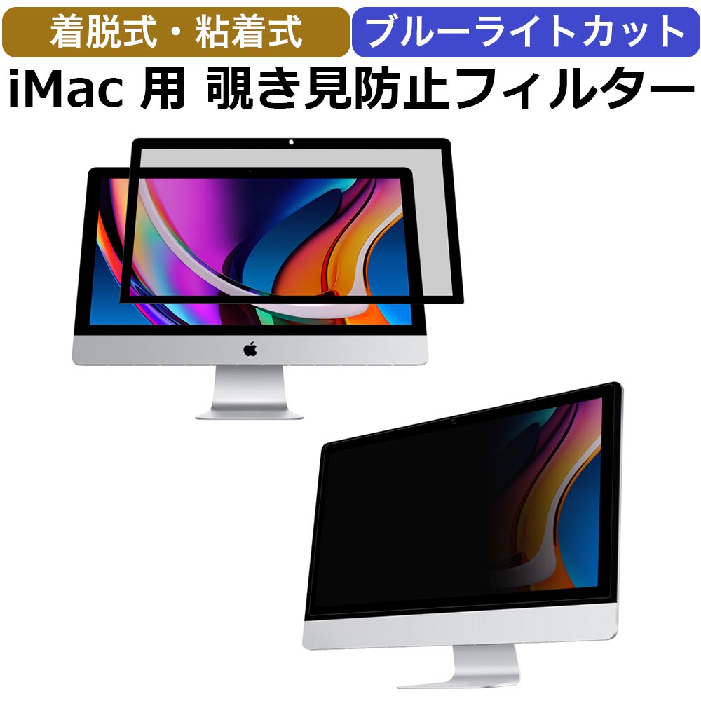 楽天市場】iMac 21.5インチ用 着脱簡単 覗き見防止 プライバシー