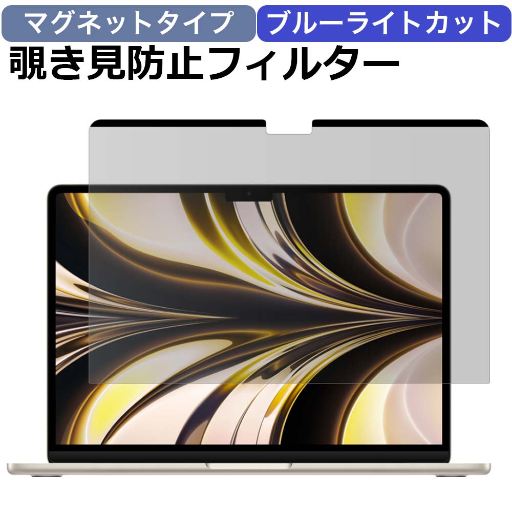 MacBook Air 13.6 M2 マグネット式 覗き見防止フィルター プライバシーフィルター ブルーライトカット 着脱簡単 液晶保護フィルム  反射防止 両面使用 ライフイノテック 