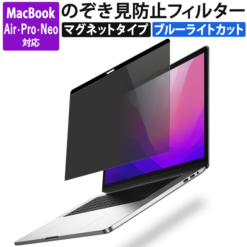 楽天1位 覗き見防止 Macbook Air Neo Pro プライバシーフィルター 