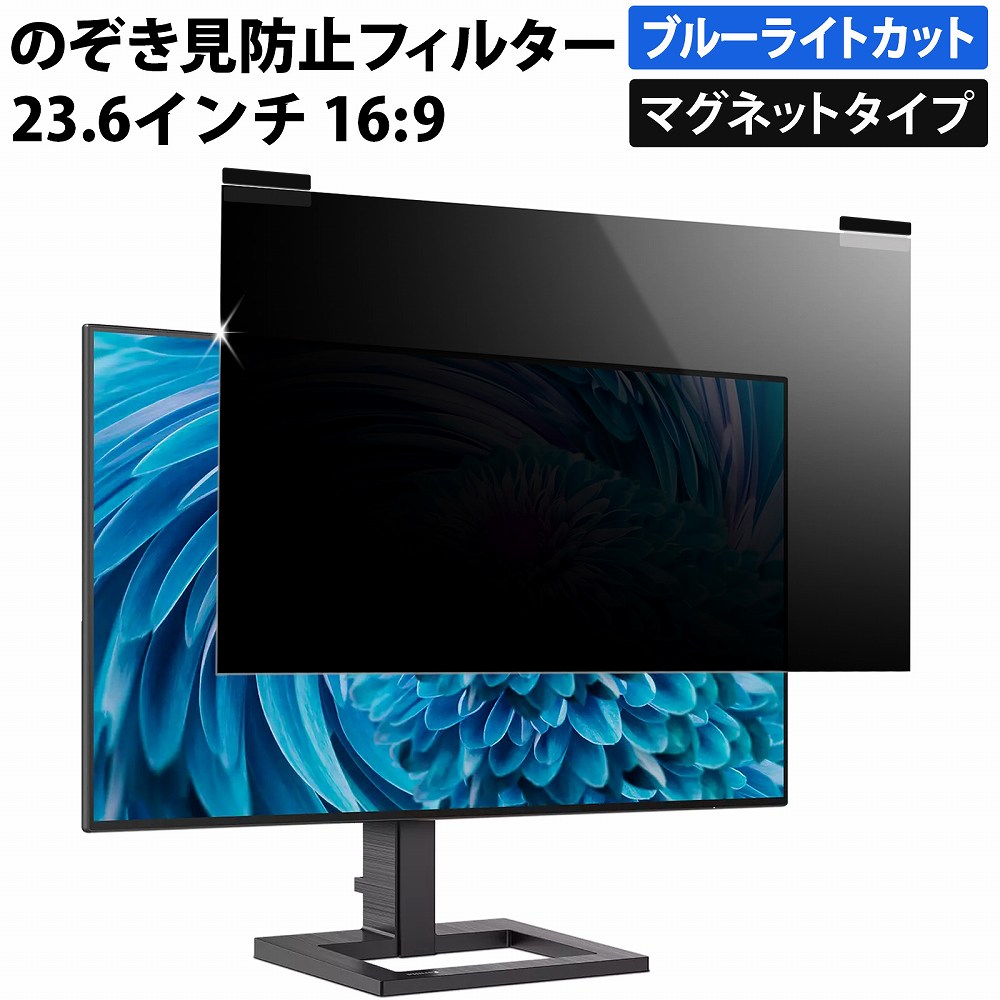マグネット式 のぞき見防止フィルター 23.6インチ 16:9 プライバシーフィルター 覗き見防止フィルター パソコン モニター 用 着脱可能 覗きみ防止フィルム PC ブルーライトカット フィルム 液晶保護フィルム デスクトップ 画面保護フィルム