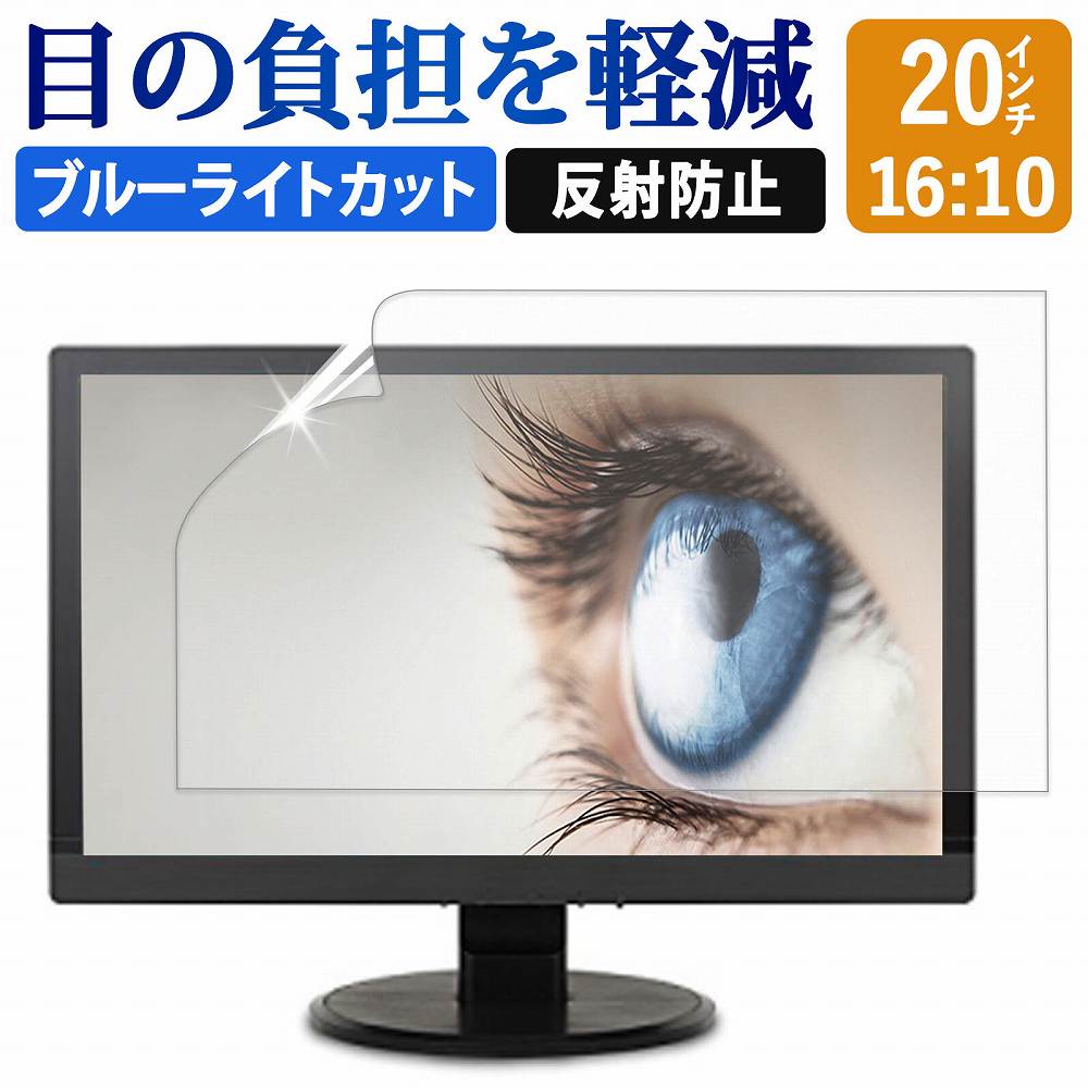 楽天市場】20インチ 16:9 ブルーライトカット フィルム 液晶保護