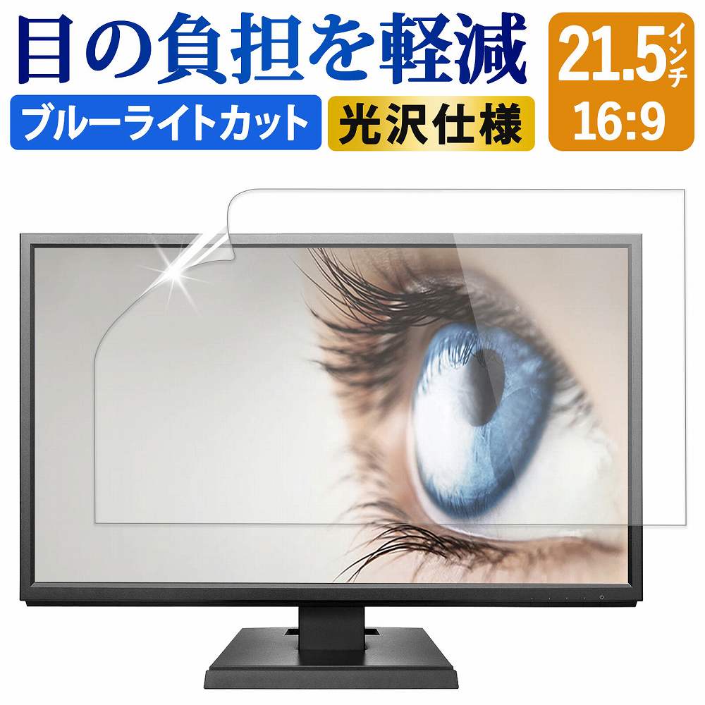 楽天市場】21.5インチ 16:9 ブルーライトカット フィルム 液晶保護