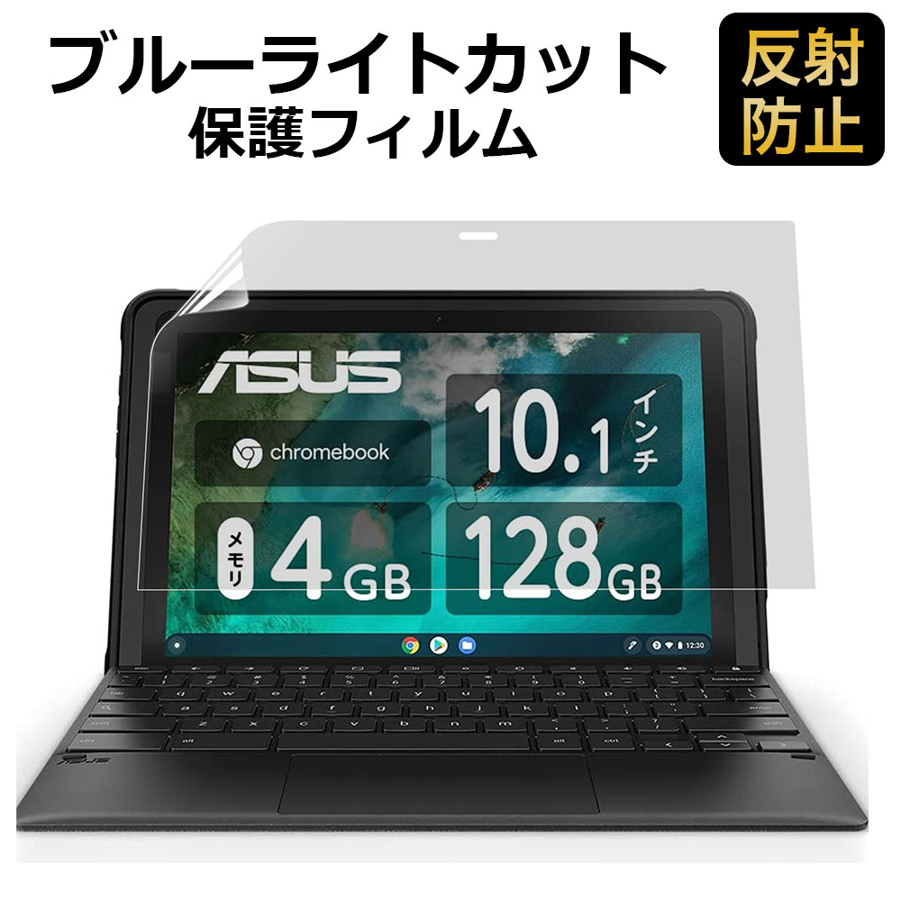 楽天市場】ASUS Chromebook Detachable CM3 用 保護フィルム ブルーライトカット フィルム 液晶保護フィルム 反射低減 :  ライフイノテック 楽天市場店