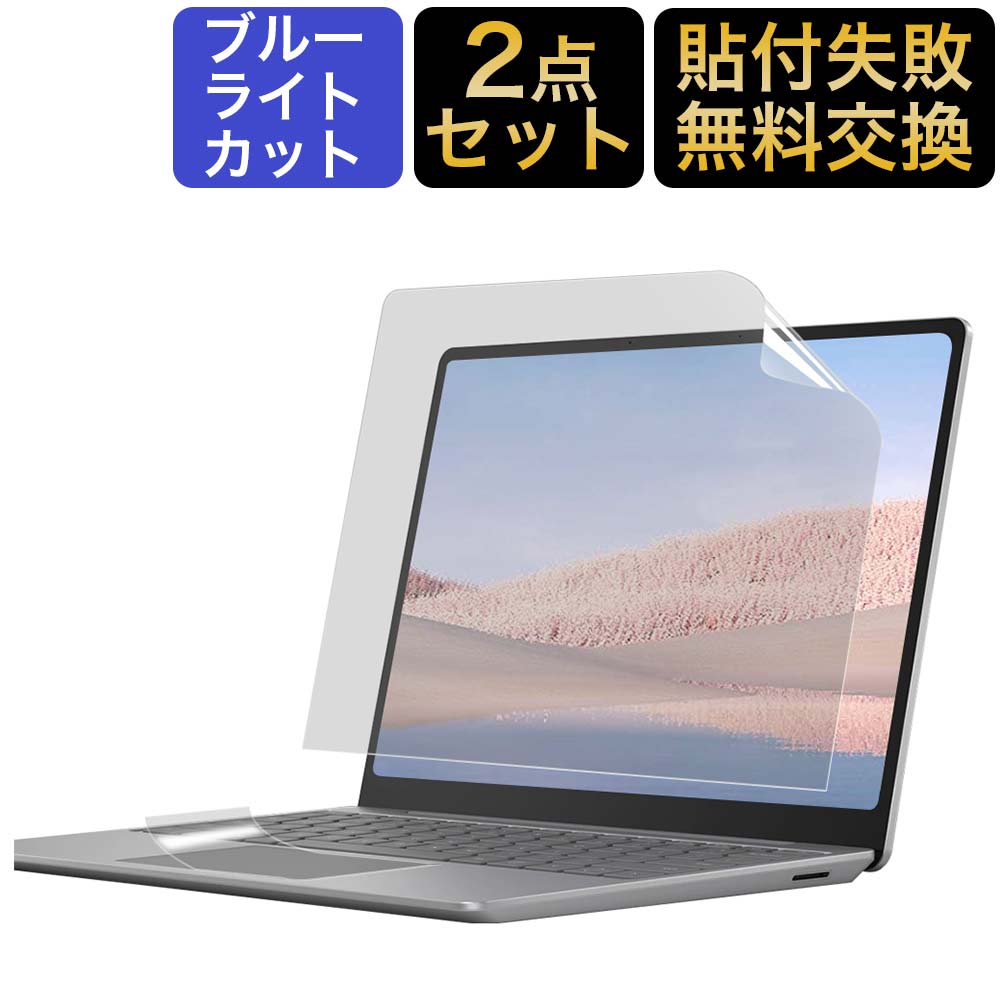 楽天市場 Surface Laptop Go 12 4 保護フィルム ブルーライトカット フィルム 2点セット 液晶保護フィルム 反射防止 アンチグレア ライフイノテック 楽天市場店