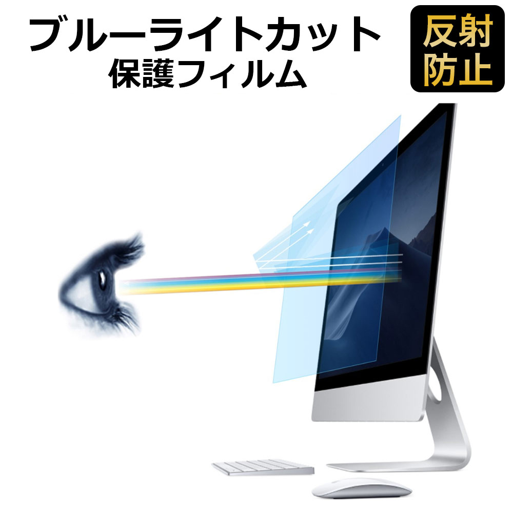 69％以上節約 iMac 27インチ 液晶保護フィルム ブルーライトカット フィルム 超反射