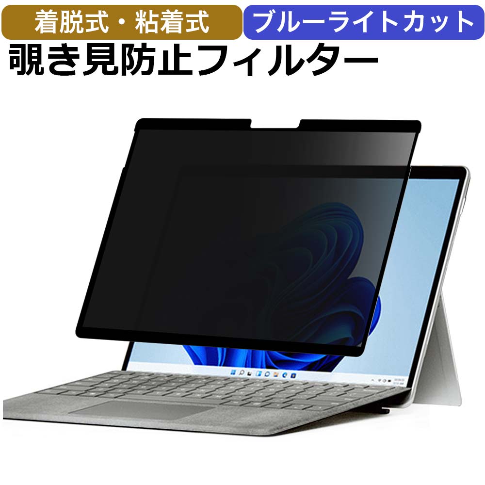 Surface Pro 8 用 覗き見防止 着脱式 プライバシーフィルター ブルーライトカット 保護フィルム 反射防止 タッチスクリーン対応  【WEB限定】