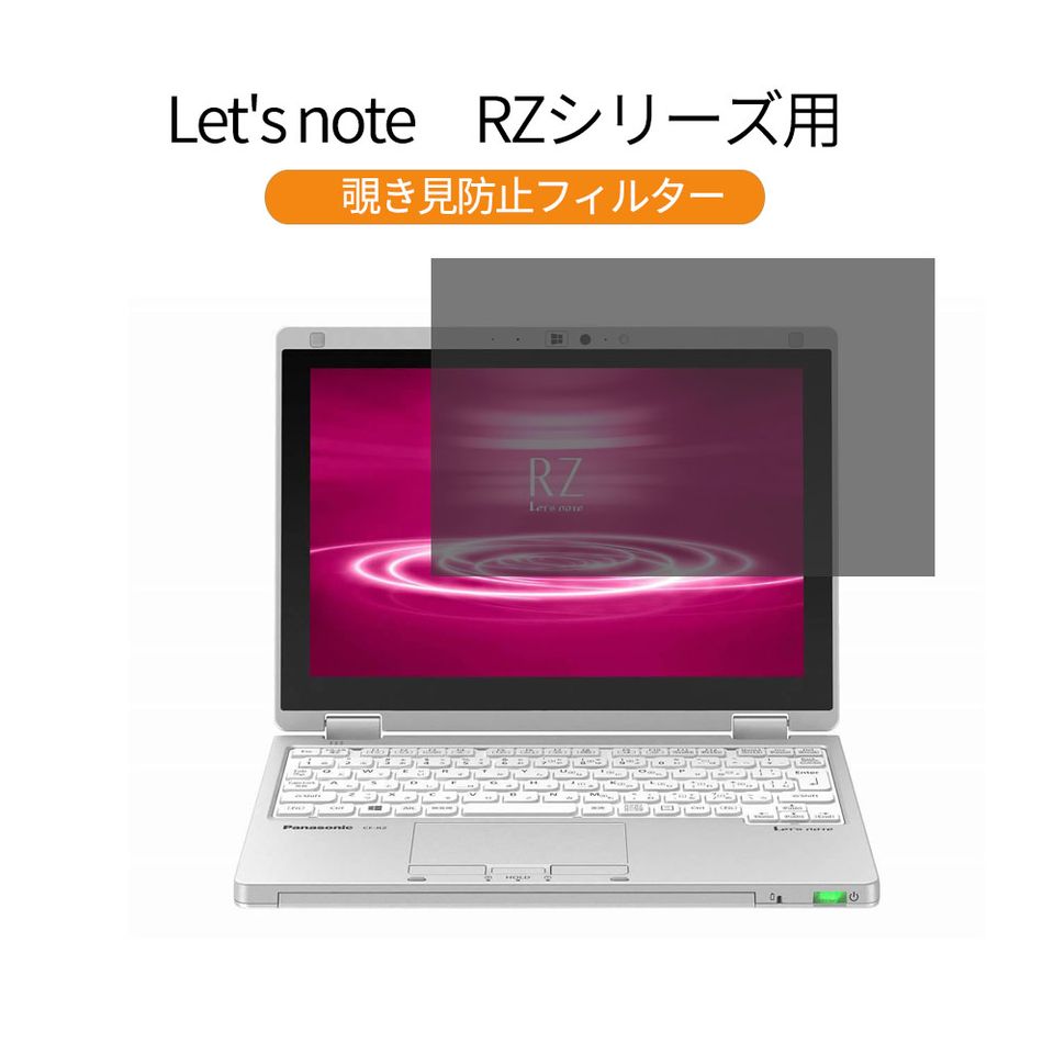 楽天市場 パナソニック レッツノート Let S Note Rzシリーズ Cf Rz61dfqr 10 1 インチ 対応 覗き見防止 プライバシーフィルター 反射防止 両面使用 ブルーライトカット 液晶保護フィルム 着脱簡単 ライフイノテック 楽天市場店