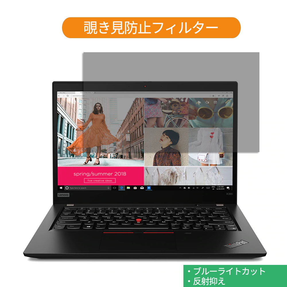 楽天市場 マラソンp5倍 Lenovo ノートパソコン Thinkpad X390 13 3インチ 対応 覗き見防止 プライバシーフィルター 反射防止 両面使用 ブルーライトカット 液晶保護フィルム 着脱簡単 ライフイノテック 楽天市場店