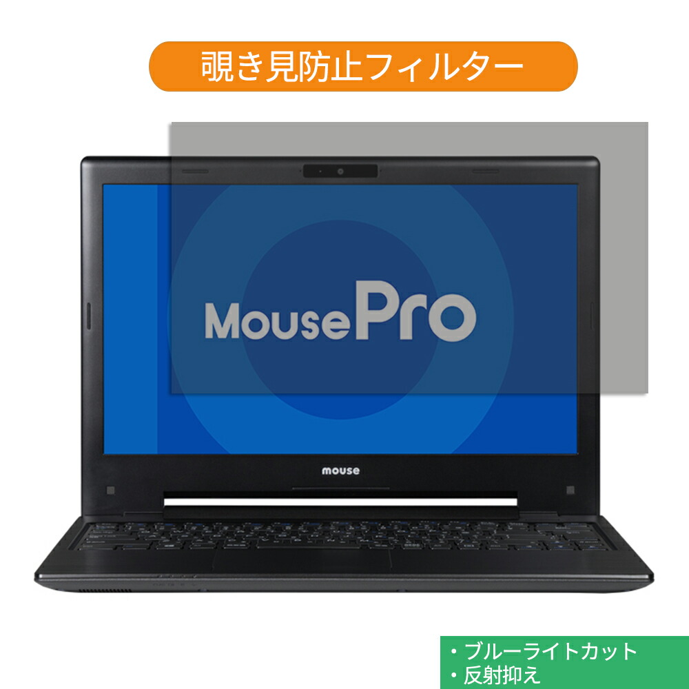 楽天市場 Mouseノートパソコン Mousepro Nb392c Ssd2 13 3インチ 対応 覗き見防止 プライバシーフィルター 反射防止 両面使用 ブルーライトカット 液晶保護フィルム 着脱簡単 ライフイノテック 楽天市場店