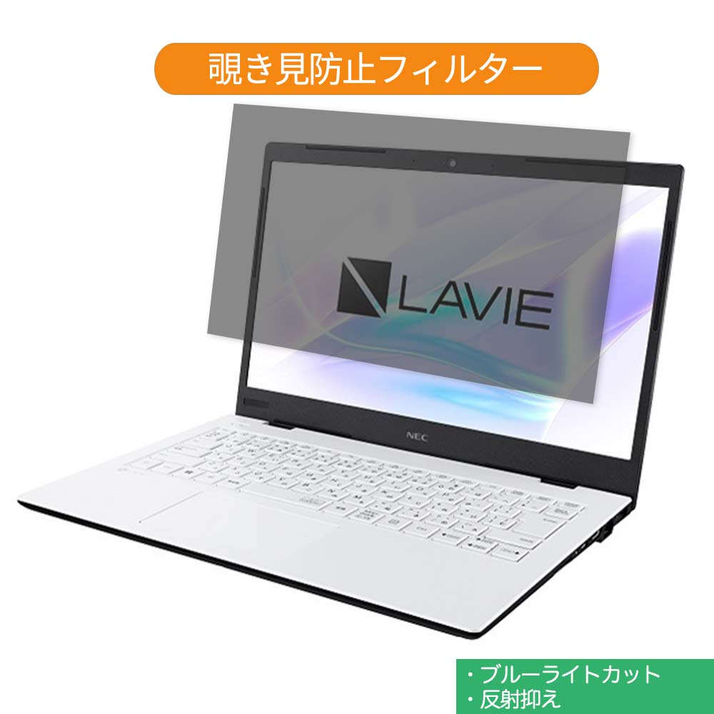 楽天市場 Nec Lavie Smart Hm Pc Sn212 14インチ 対応 覗き見防止 プライバシー フィルター ブルーライトカット 保護フィルム 反射防止タブ 粘着シール式 ライフイノテック 楽天市場店