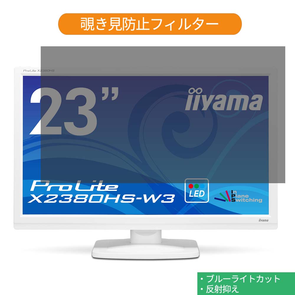 iiyama ProLite X2380HS-W3 23インチ 対応 覗き見防止 プライバシー フィルター ブルーライトカット 保護フィルム 反射防止タブ・粘着シール式画像