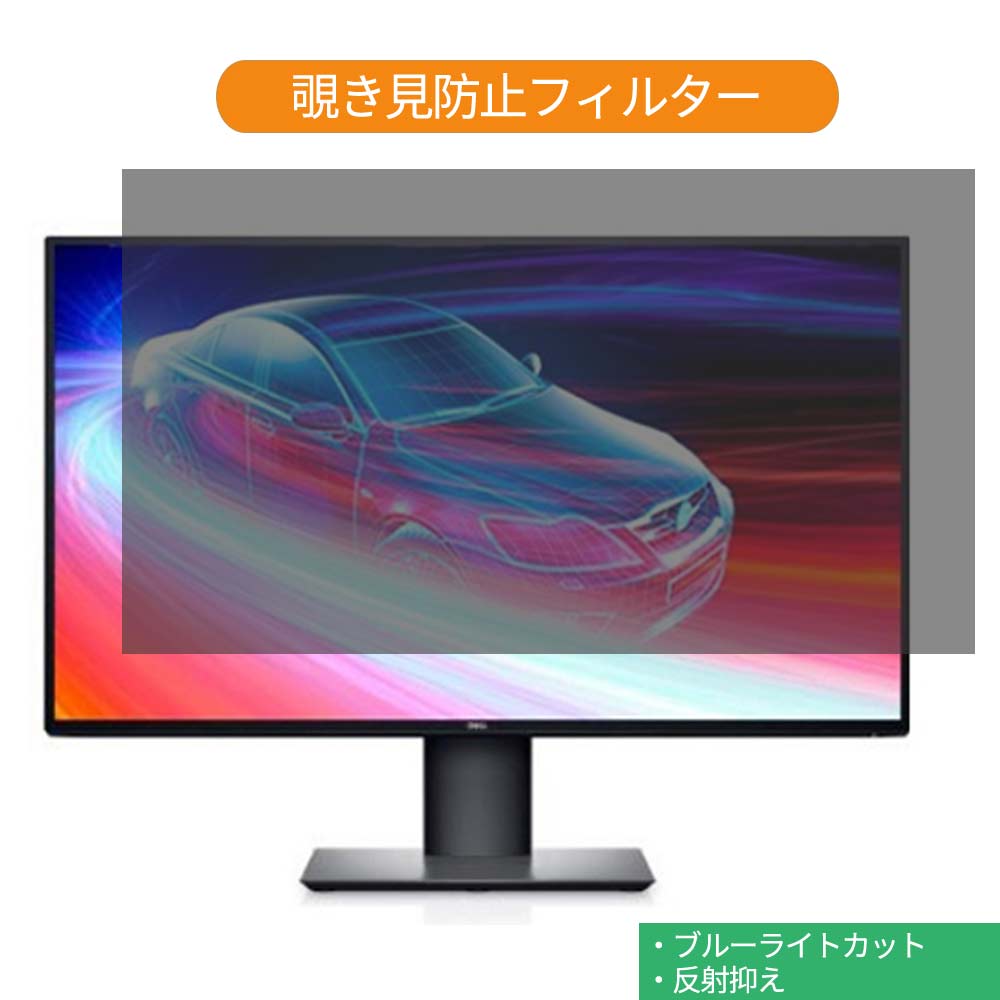 公式の店舗 Dell U2720Q 27インチ 対応 覗き見防止 プライバシー