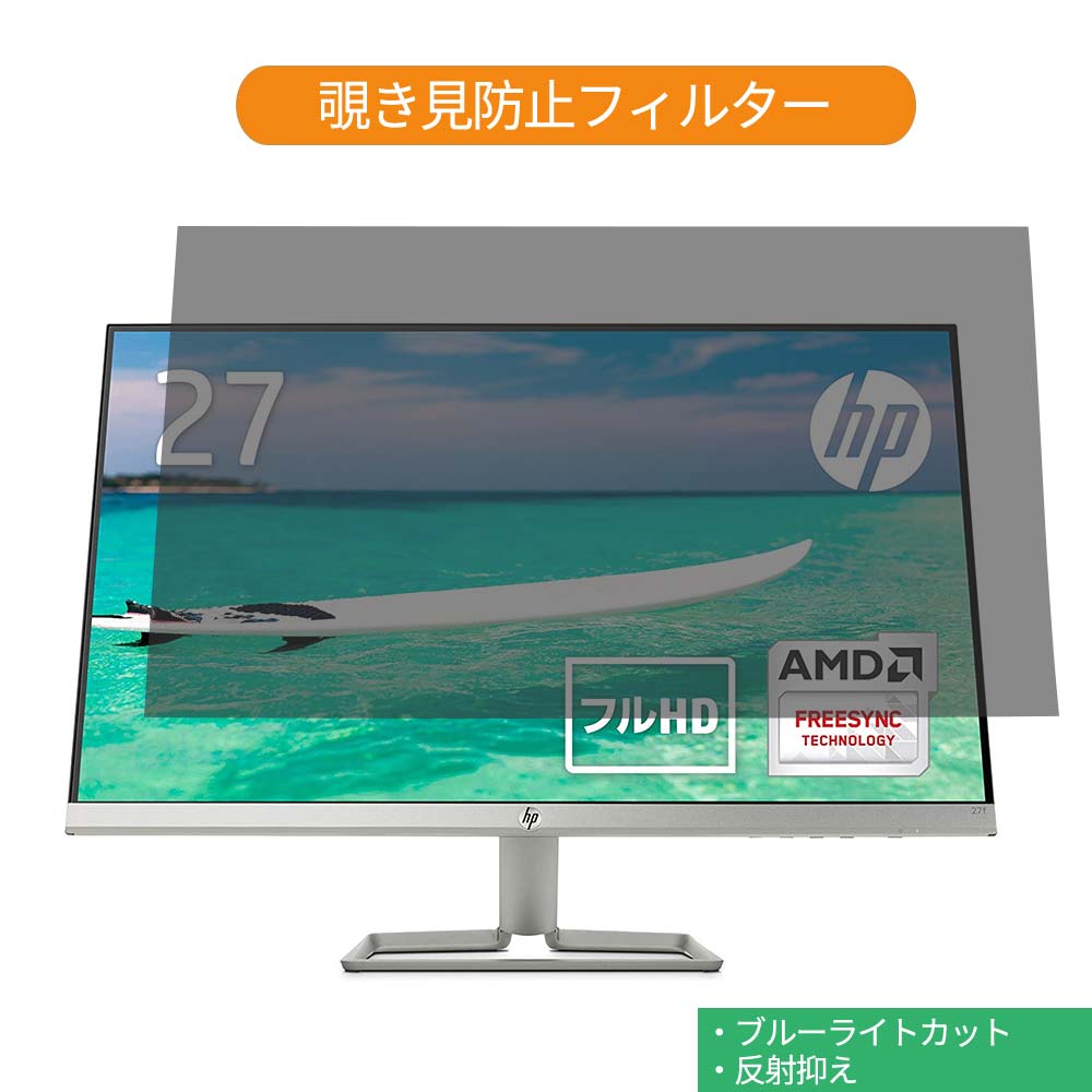◇限定Special Price HP 27fw 27インチ 対応 覗き見防止 プライバシー フィルター ブルーライト