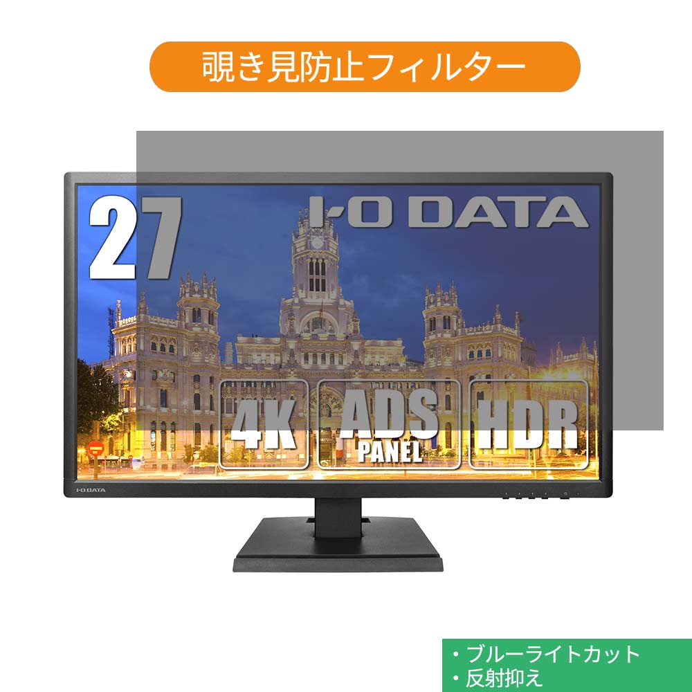 特別訳あり特価】 IODATA EX-LD4K271DB 27インチ 対応 覗き見防止 プライバシー フィルター ブルーライトカット 保護フィルム 反射防止タブ  粘着シール式